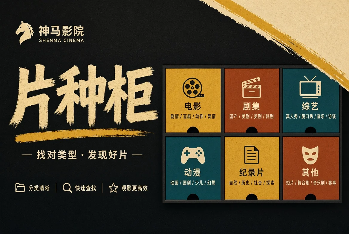 片种柜：从生活经验找到观看入口